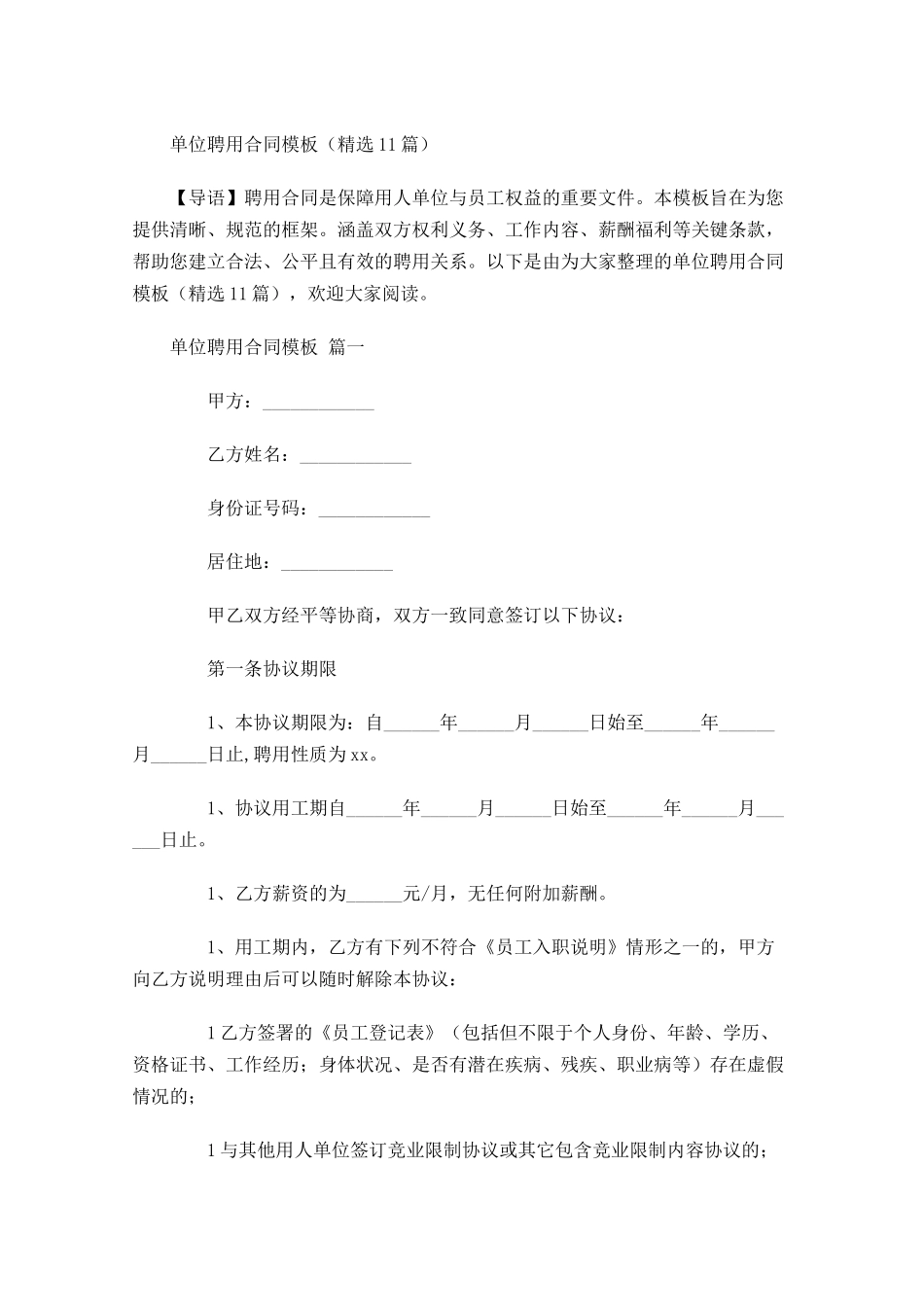 单位聘用合同模板精选-多篇.docx_第1页