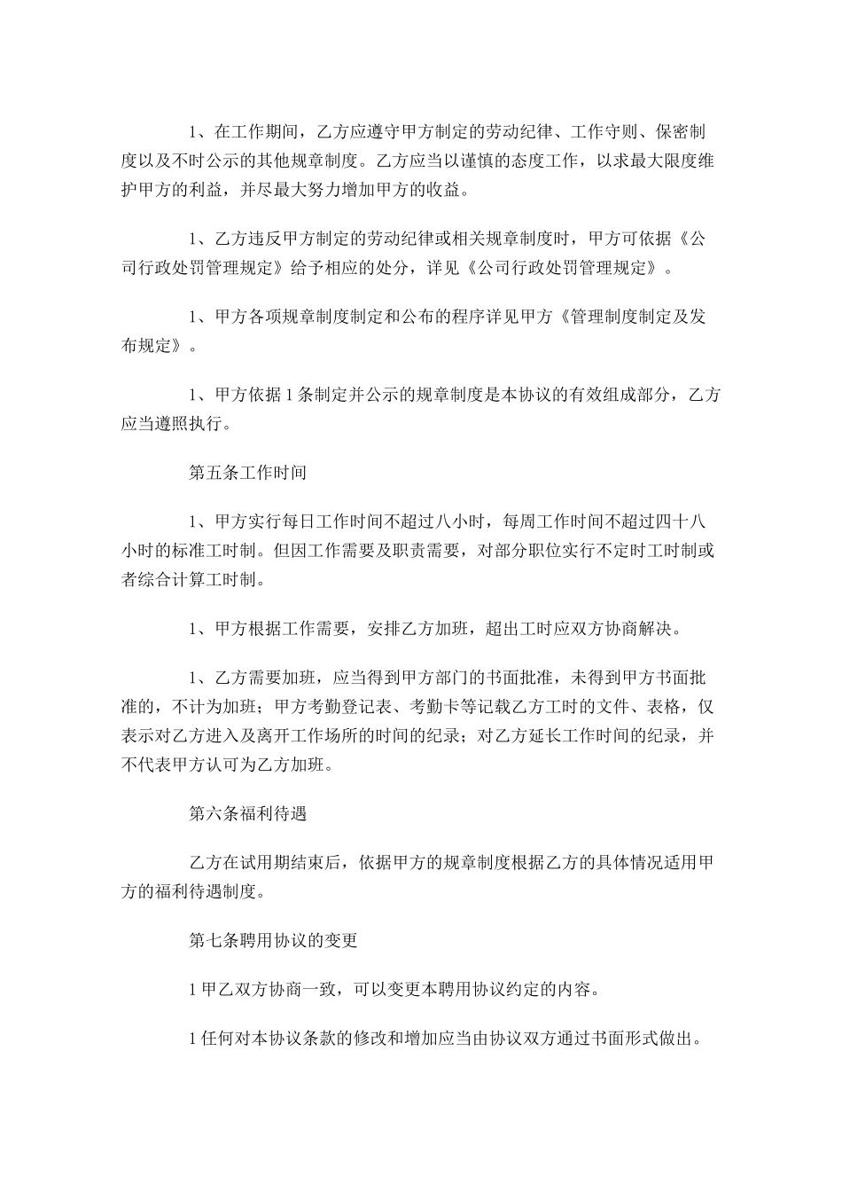 单位聘用合同模板精选-多篇.docx_第3页