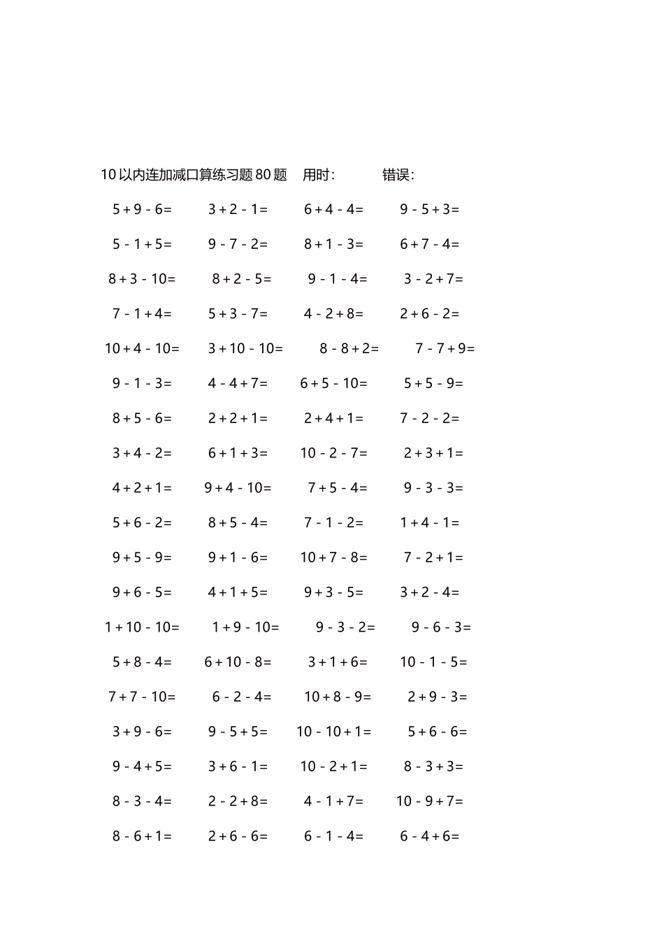 10以内连加减口算练习题4000题每页80题73.docx_第3页