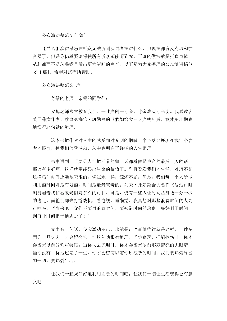 公众演讲稿范文[]-多篇.docx_第1页