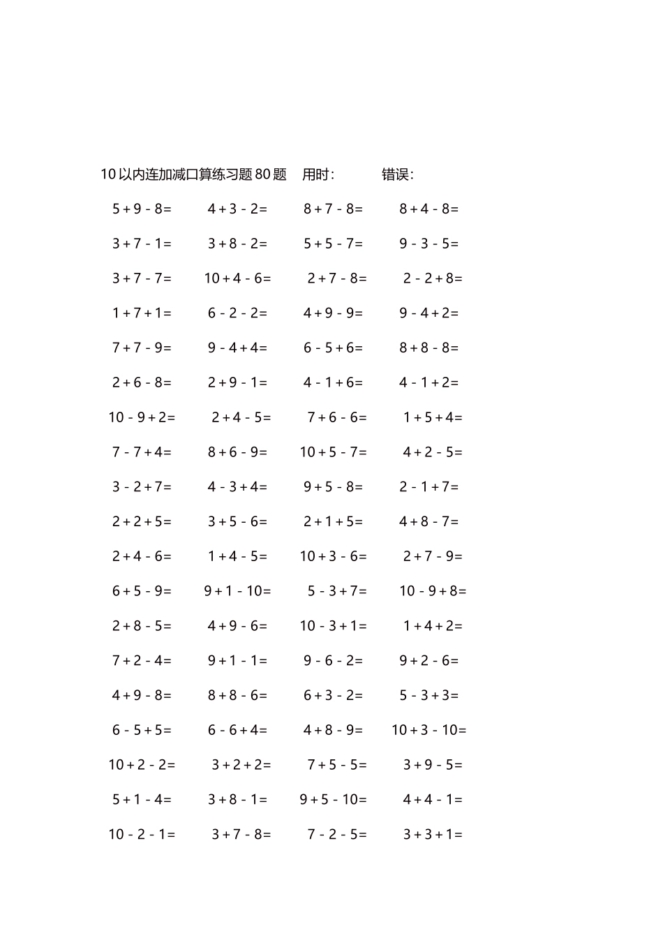 10以内连加减口算练习题4000题每页80题76.docx_第3页
