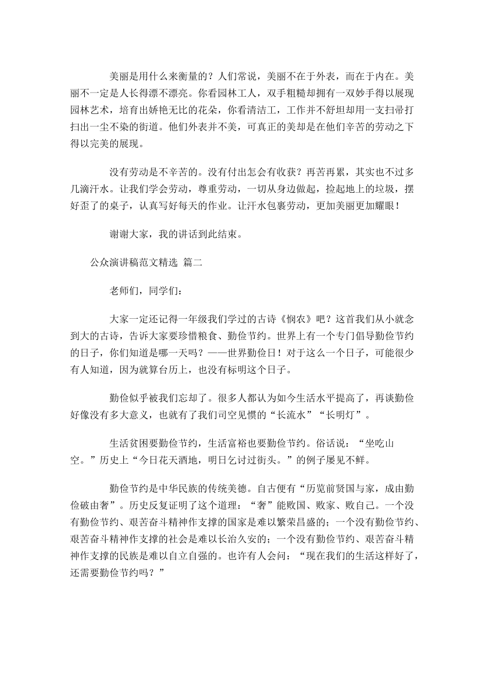 公众演讲稿范文[精选五]-多篇.docx_第2页