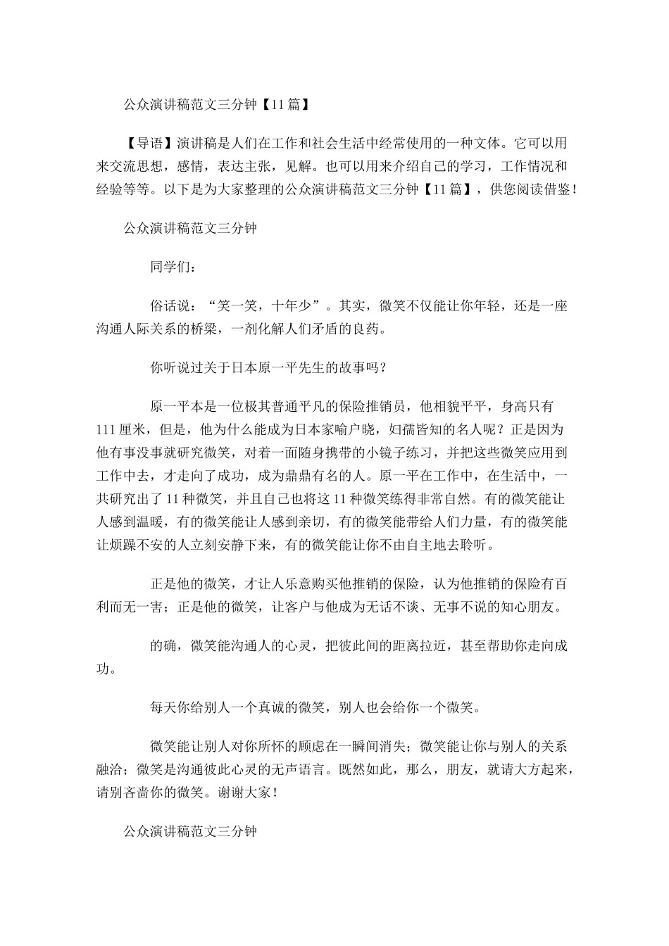 公众演讲稿范文三分钟1-多篇.docx_第1页