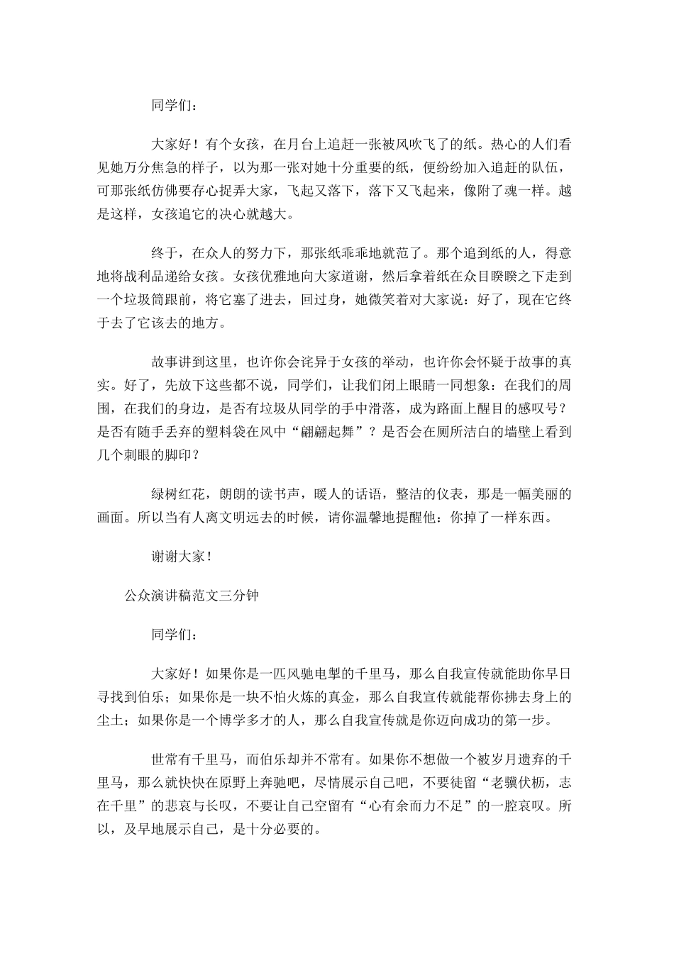 公众演讲稿范文三分钟1-多篇.docx_第2页