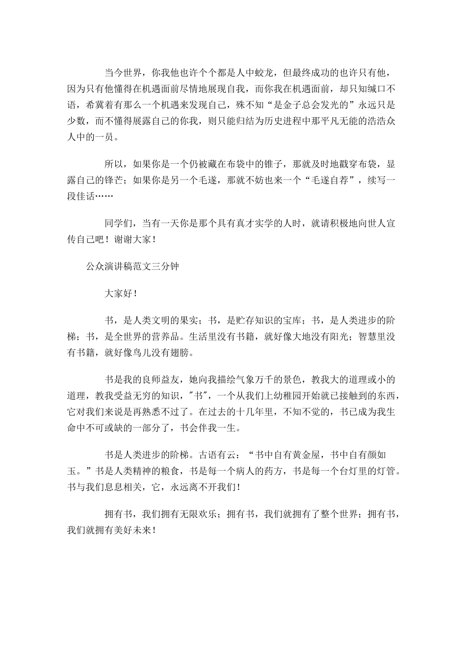 公众演讲稿范文三分钟1-多篇.docx_第3页