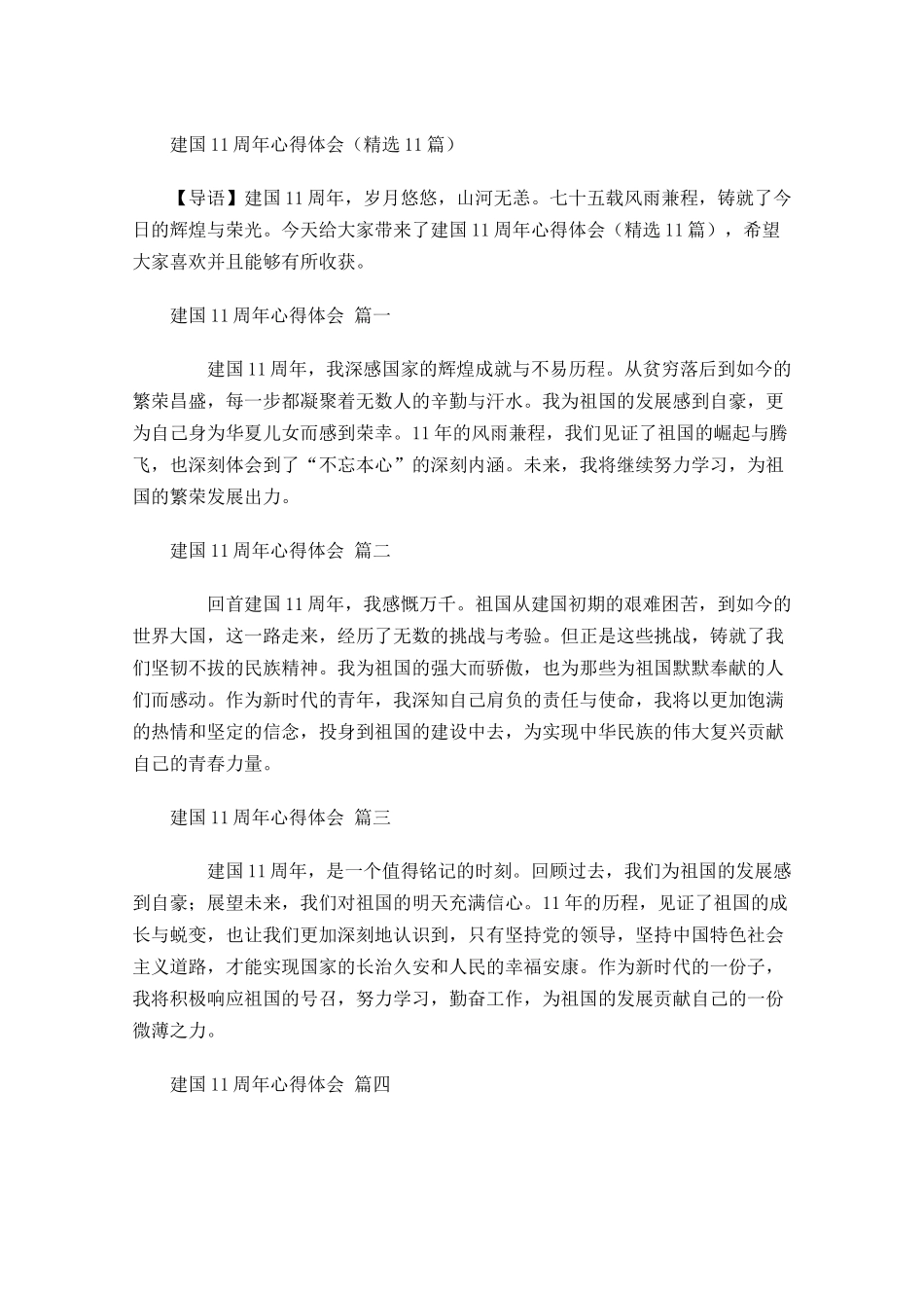建国周年心得体会精选-多篇.docx_第1页