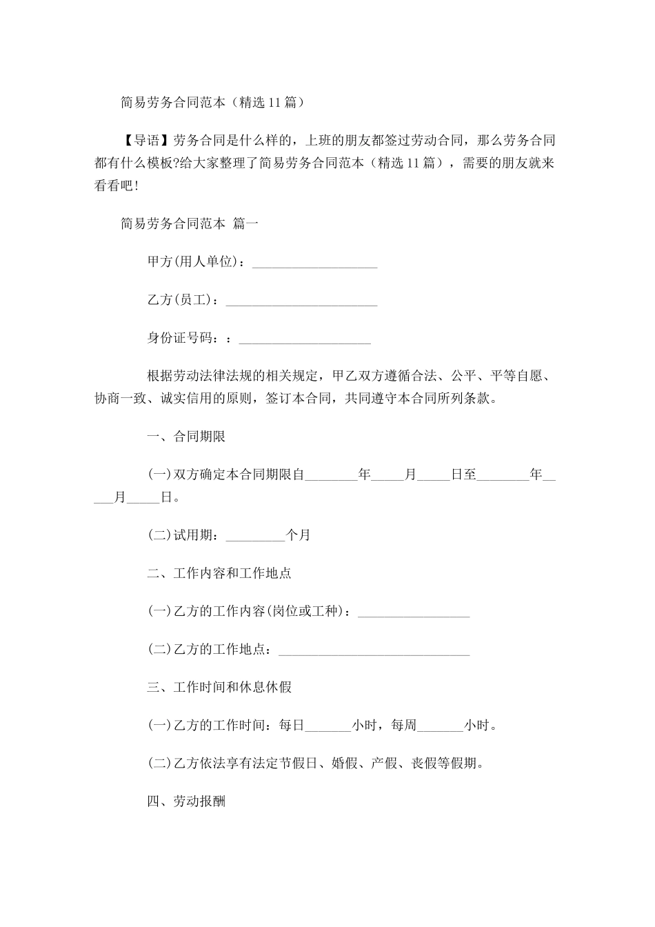 简易劳务合同范本精选-多篇.docx_第1页