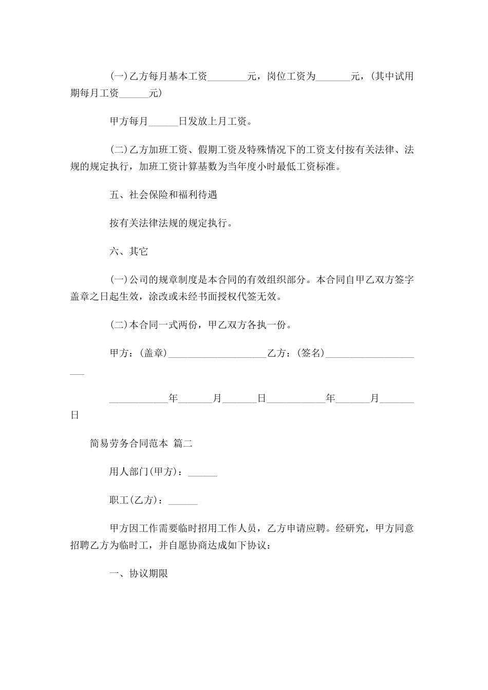 简易劳务合同范本精选-多篇.docx_第2页