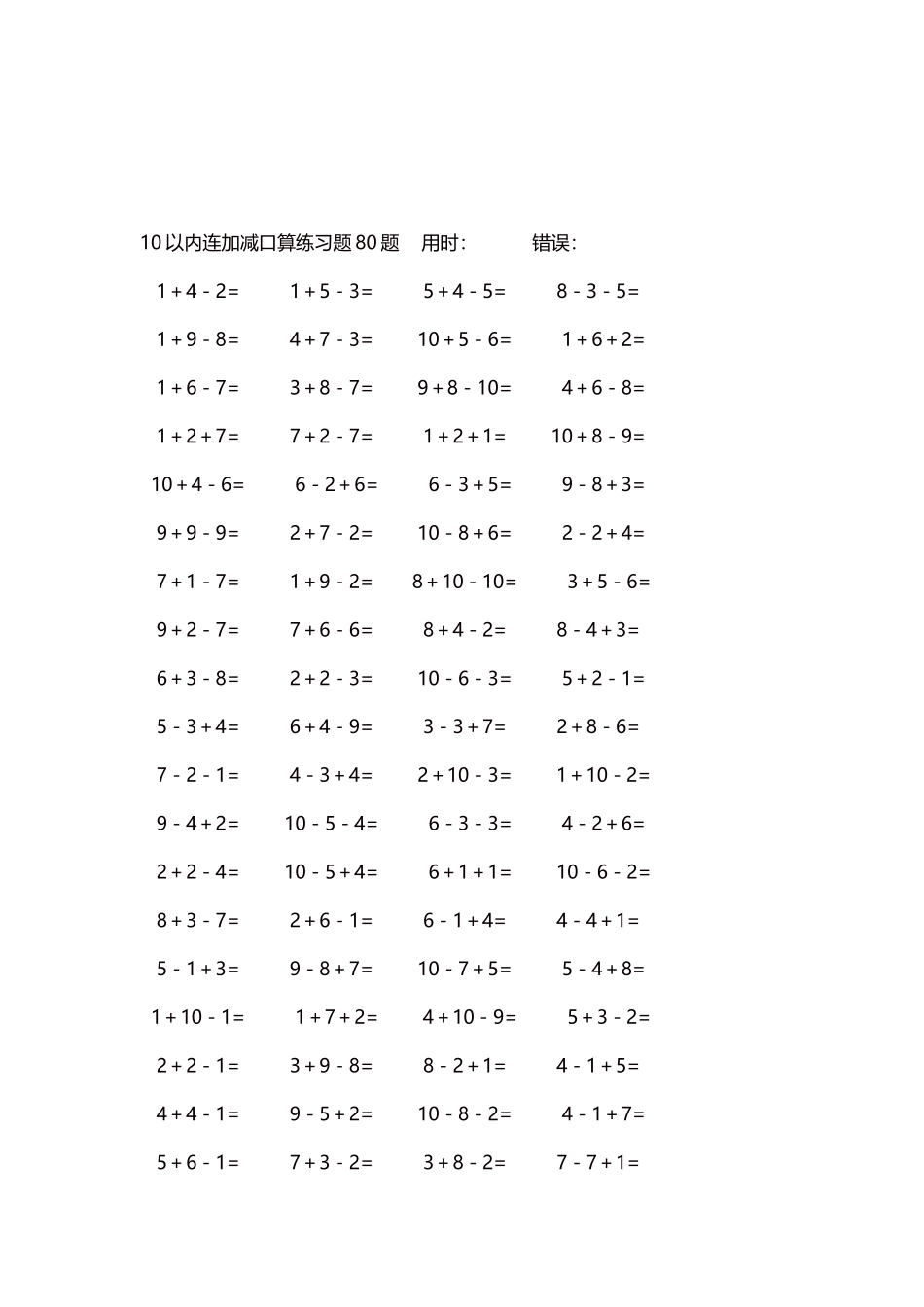10以内连加减口算练习题4000题每页80题103.docx_第3页