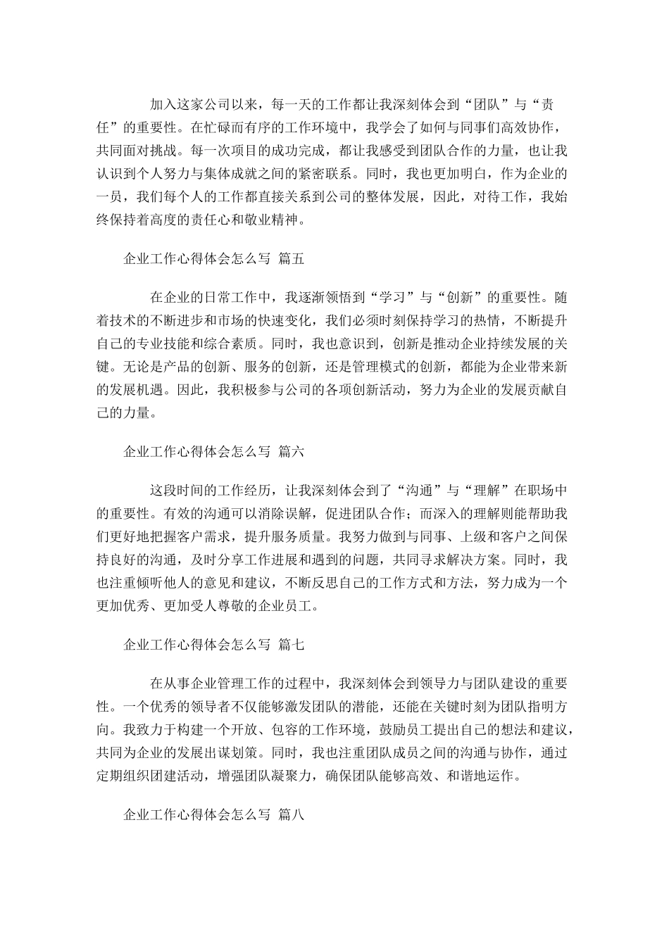 企业工作心得体会怎么写范文-多篇.docx_第2页