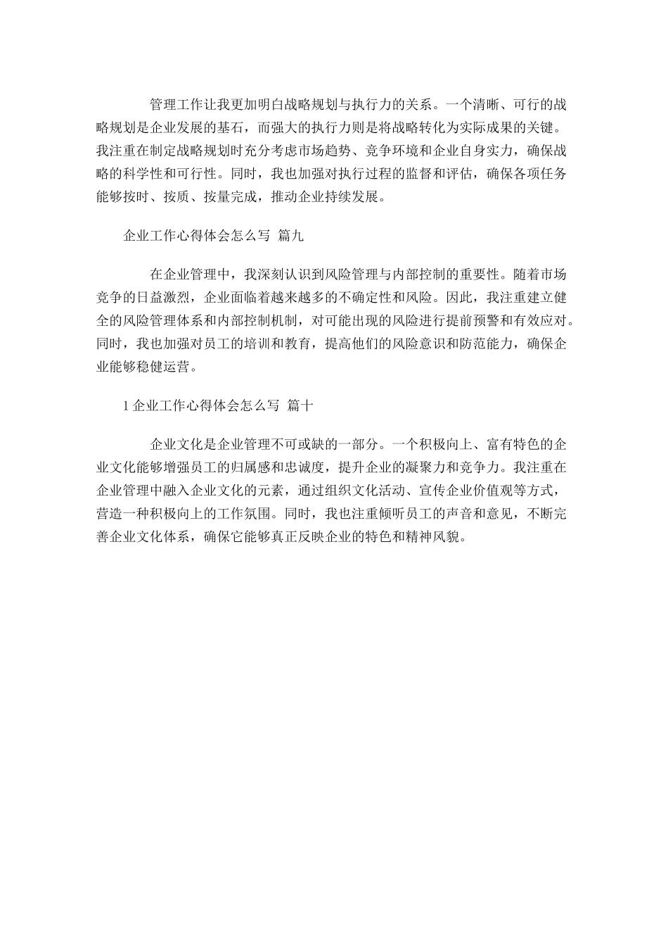 企业工作心得体会怎么写范文-多篇.docx_第3页