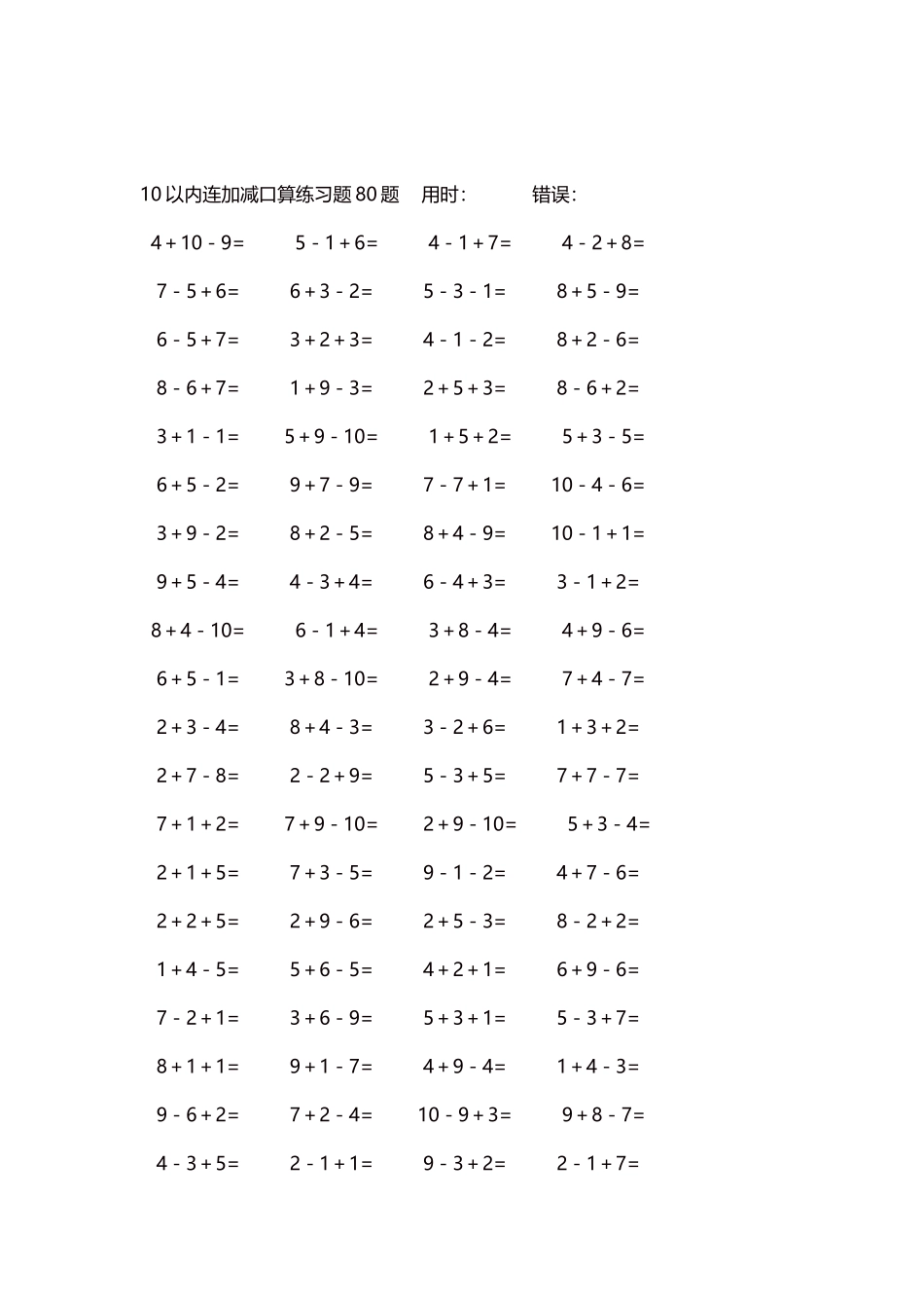 10以内连加减口算练习题4000题每页80题107.docx_第2页
