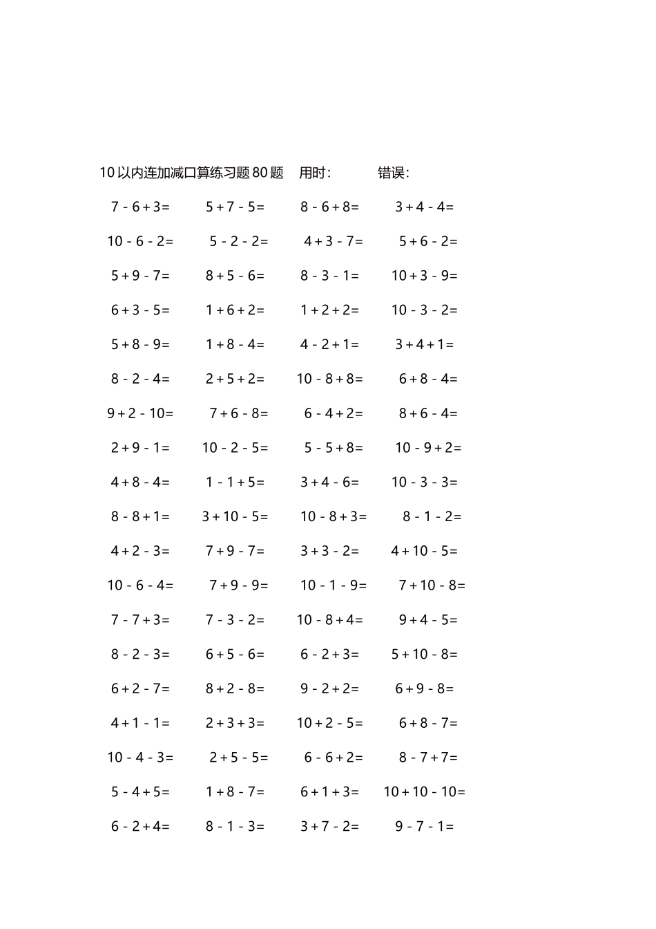10以内连加减口算练习题4000题每页80题107.docx_第3页