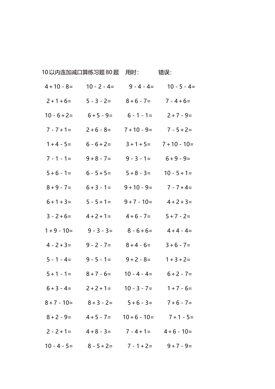 10以内连加减口算练习题4000题每页80题110.docx_第3页