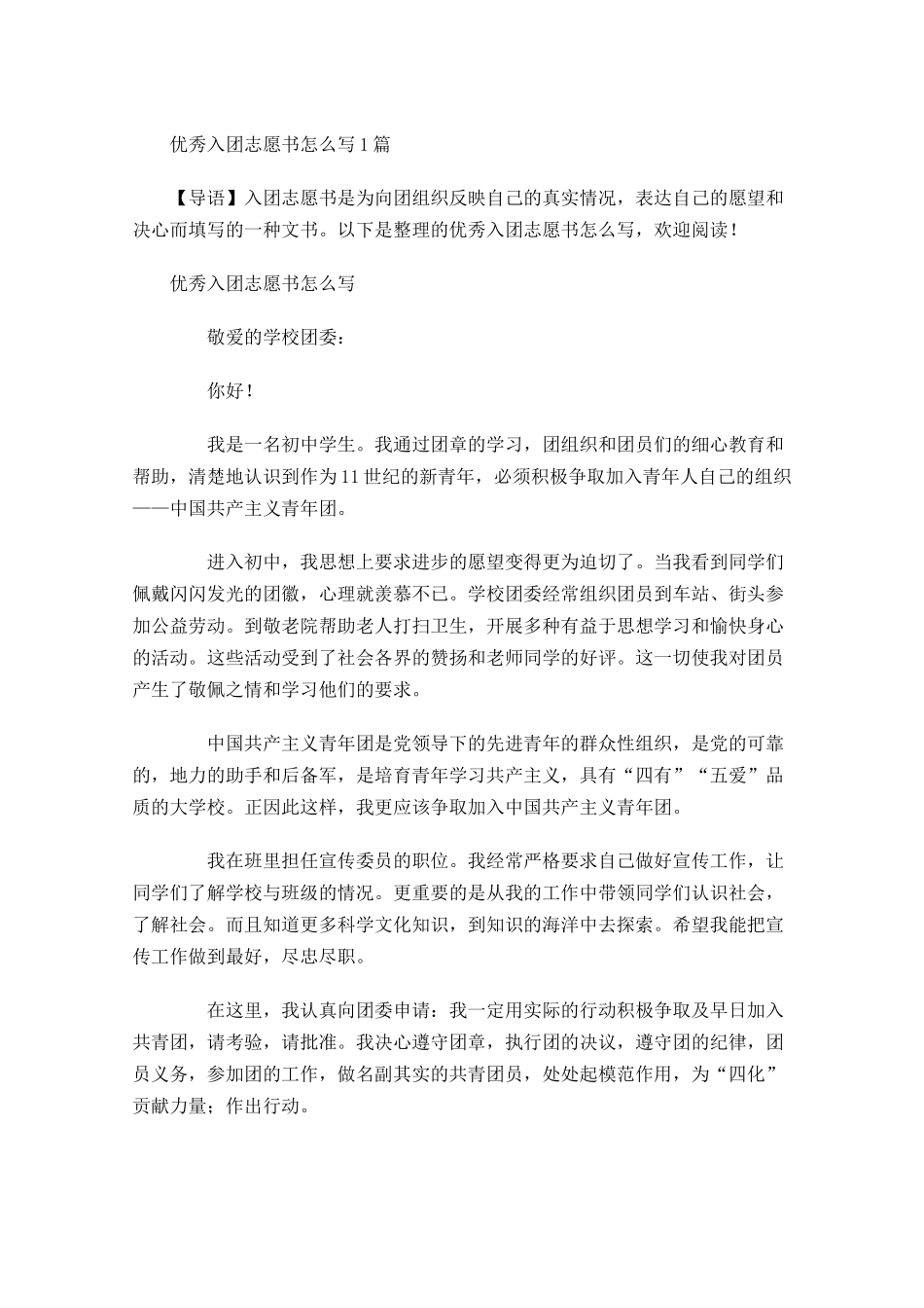 优秀入团志愿书怎么写-多篇.docx_第1页