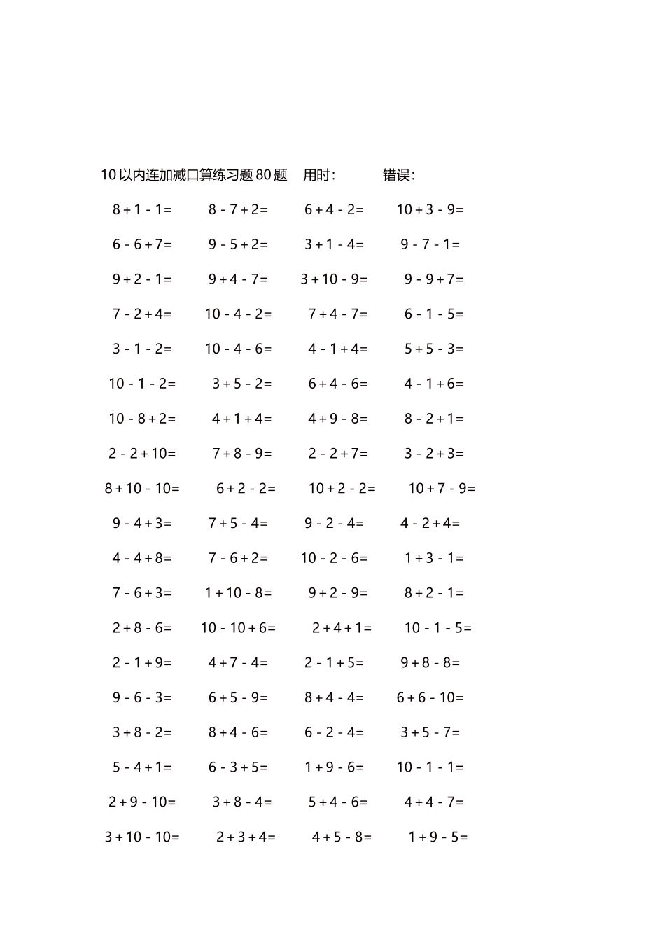 10以内连加减口算练习题4000题每页80题115.docx_第3页