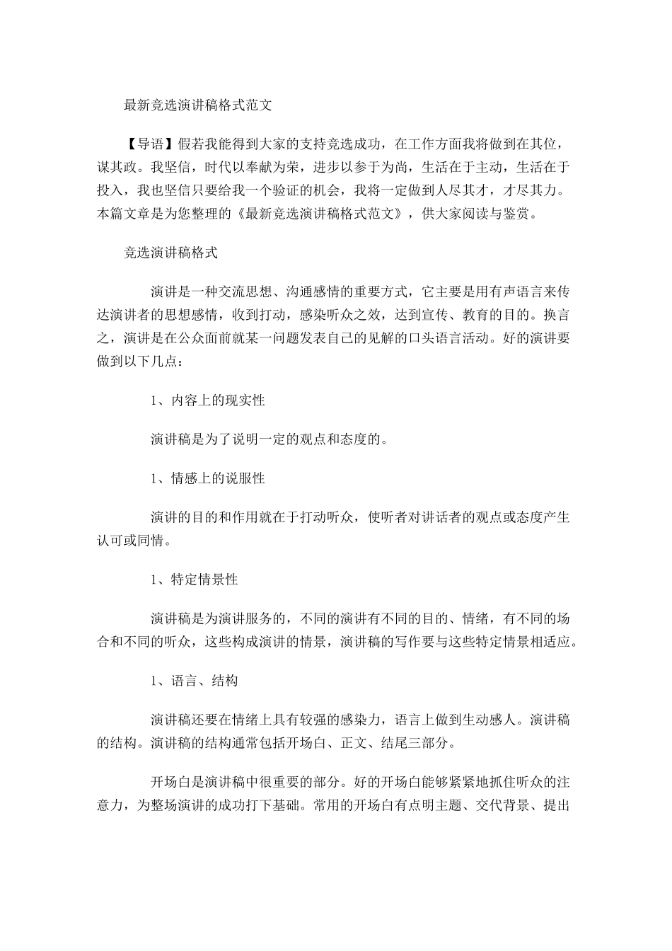 最新竞选演讲稿格式范文-多篇.docx_第1页