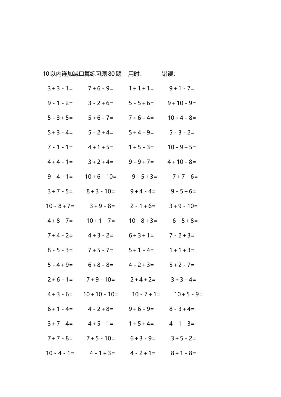 10以内连加减口算练习题4000题每页80题130.docx_第3页