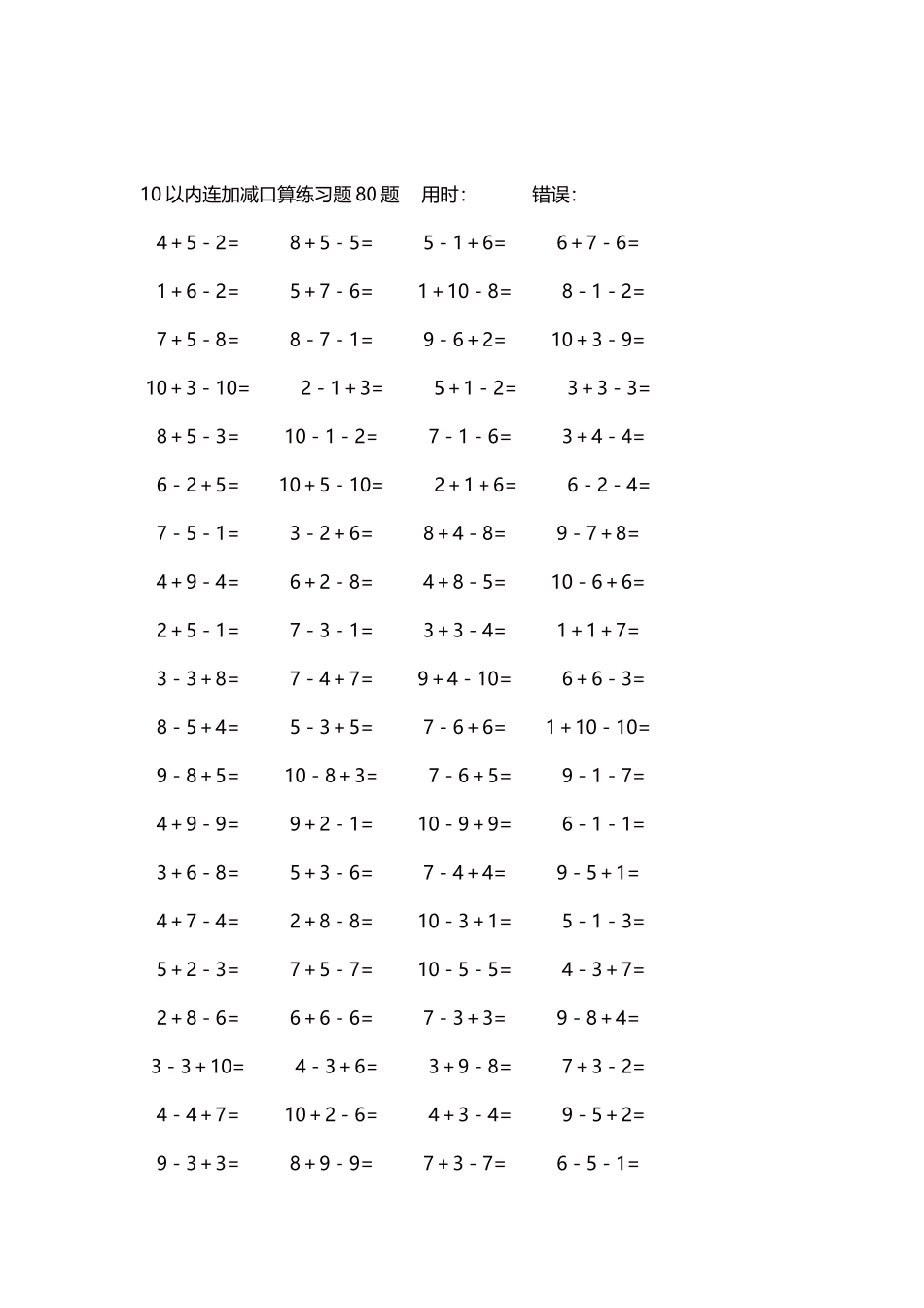 10以内连加减口算练习题4000题每页80题134.docx_第2页