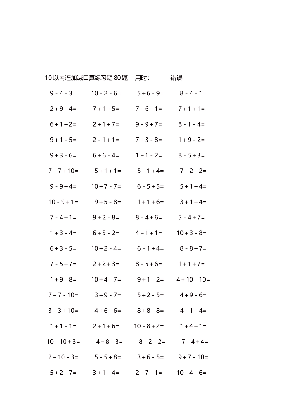 10以内连加减口算练习题4000题每页80题137.docx_第3页
