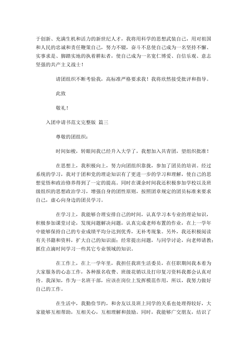 入团申请书范文完整版-多篇.docx_第3页