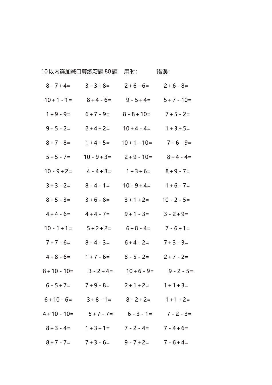 10以内连加减口算练习题4000题每页80题149.docx_第3页