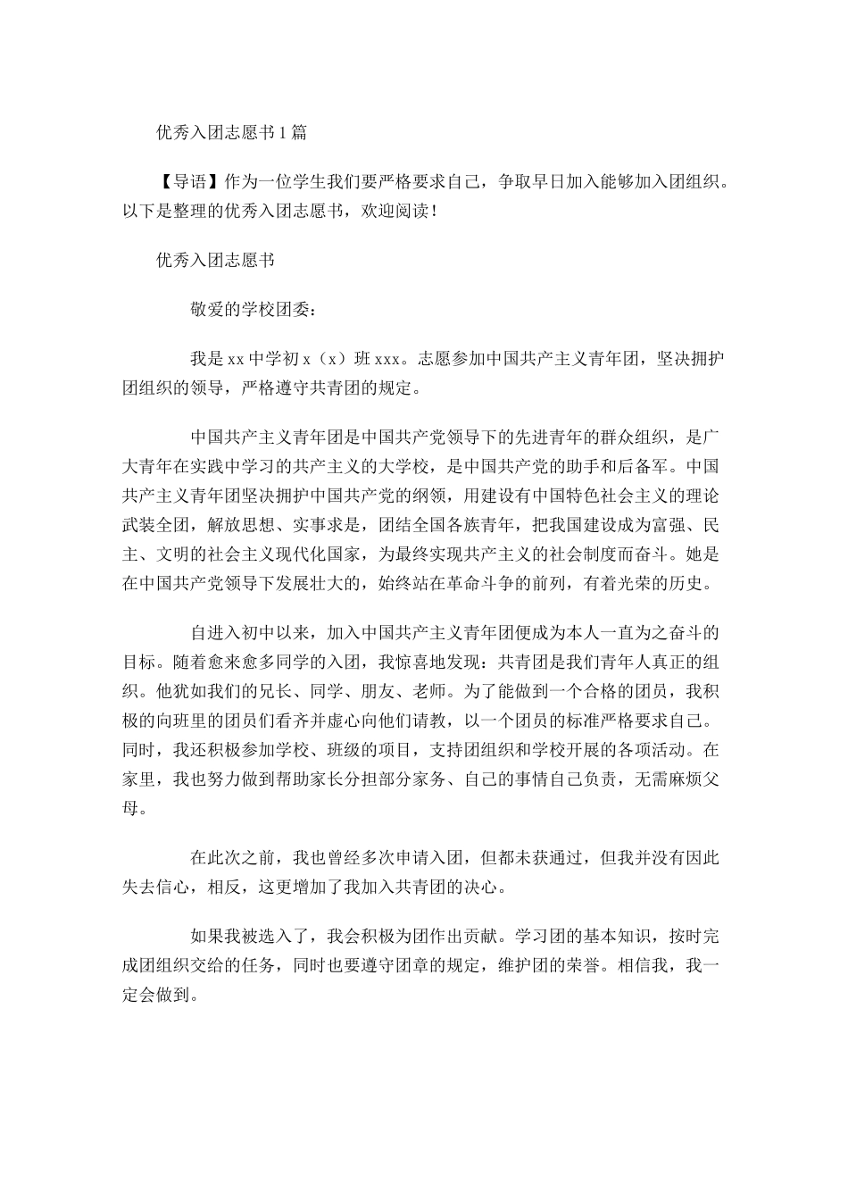 优秀入团志愿书1-多篇.docx_第1页