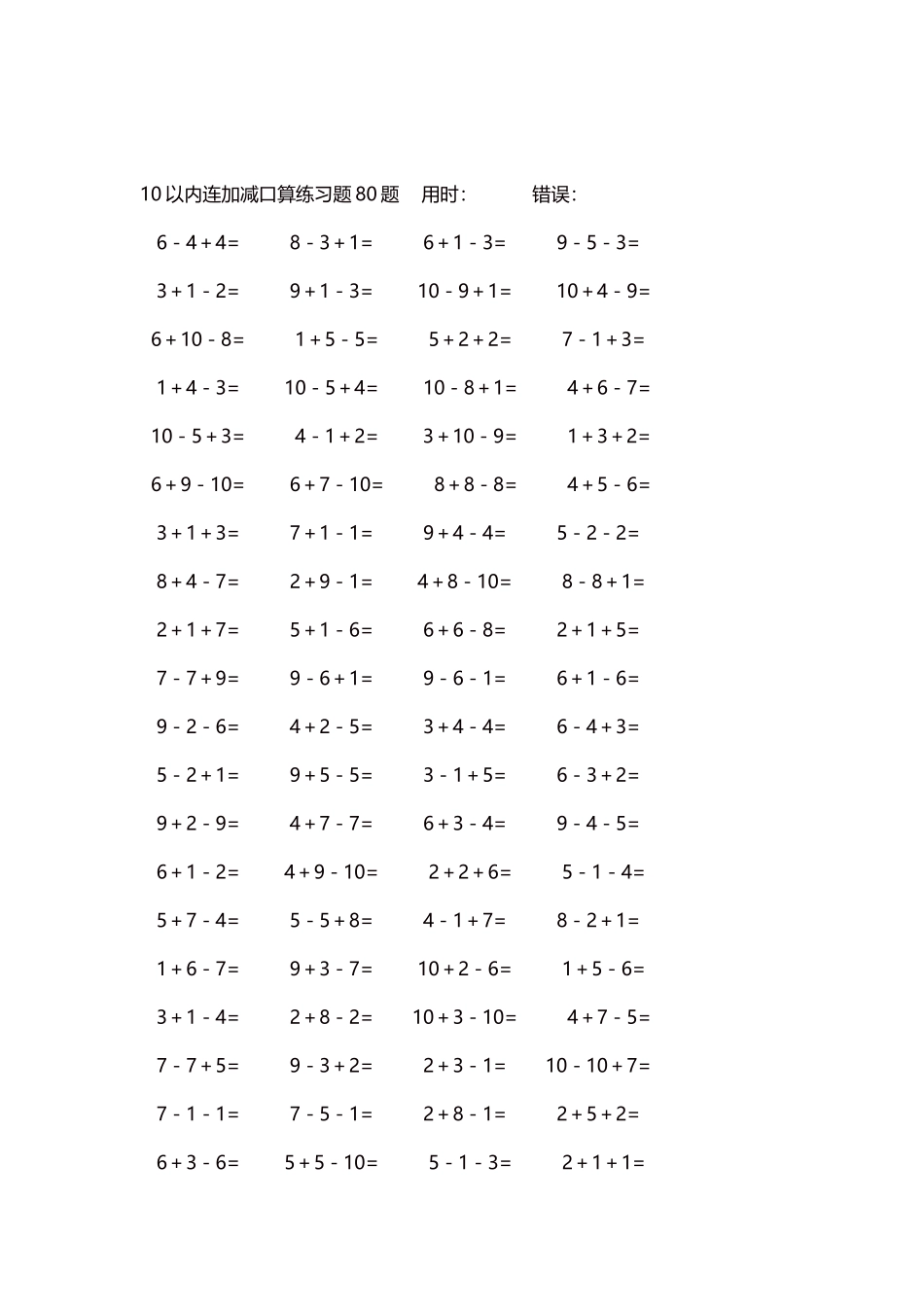 10以内连加减口算练习题4000题每页80题155.docx_第2页