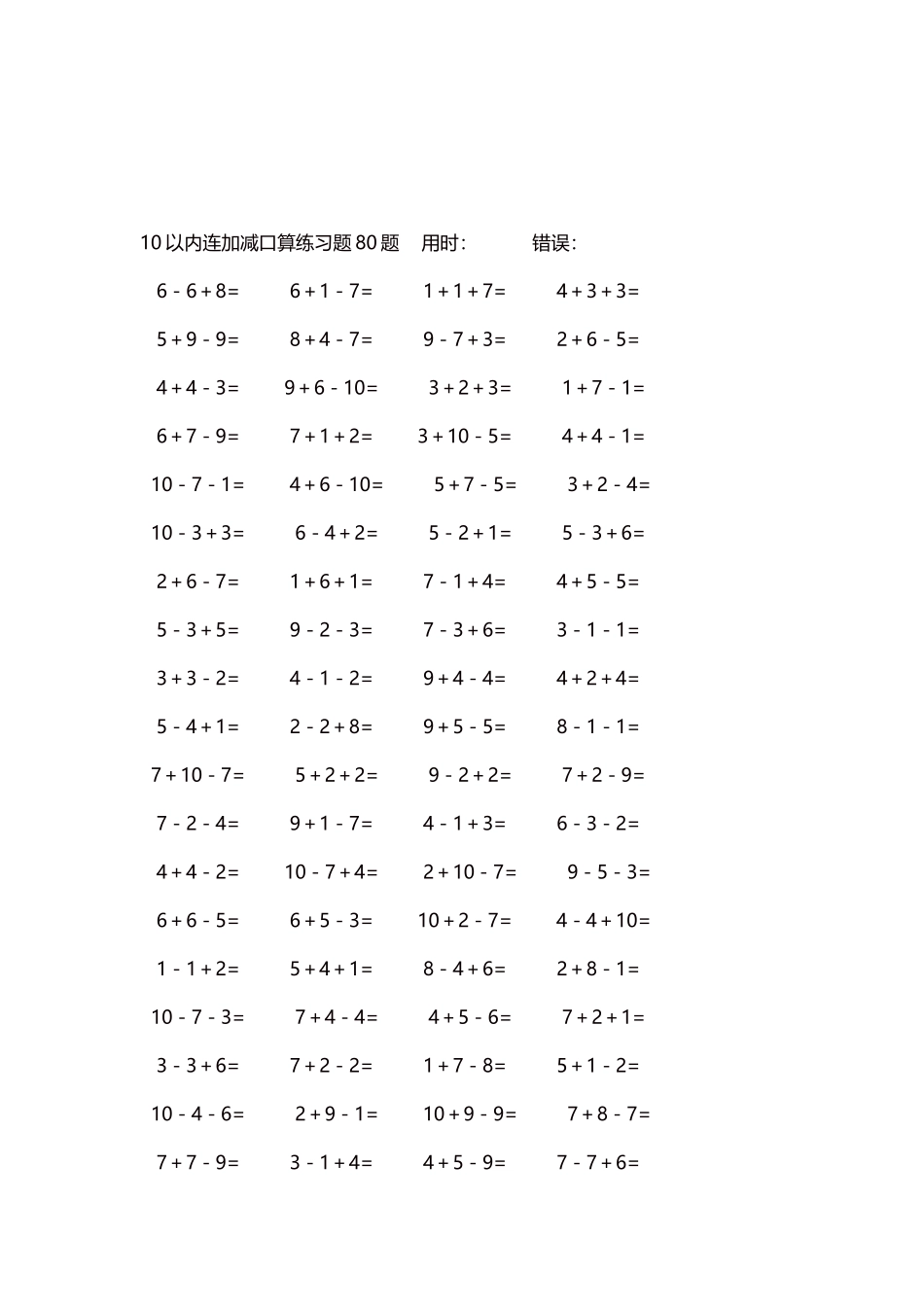 10以内连加减口算练习题4000题每页80题157.docx_第3页