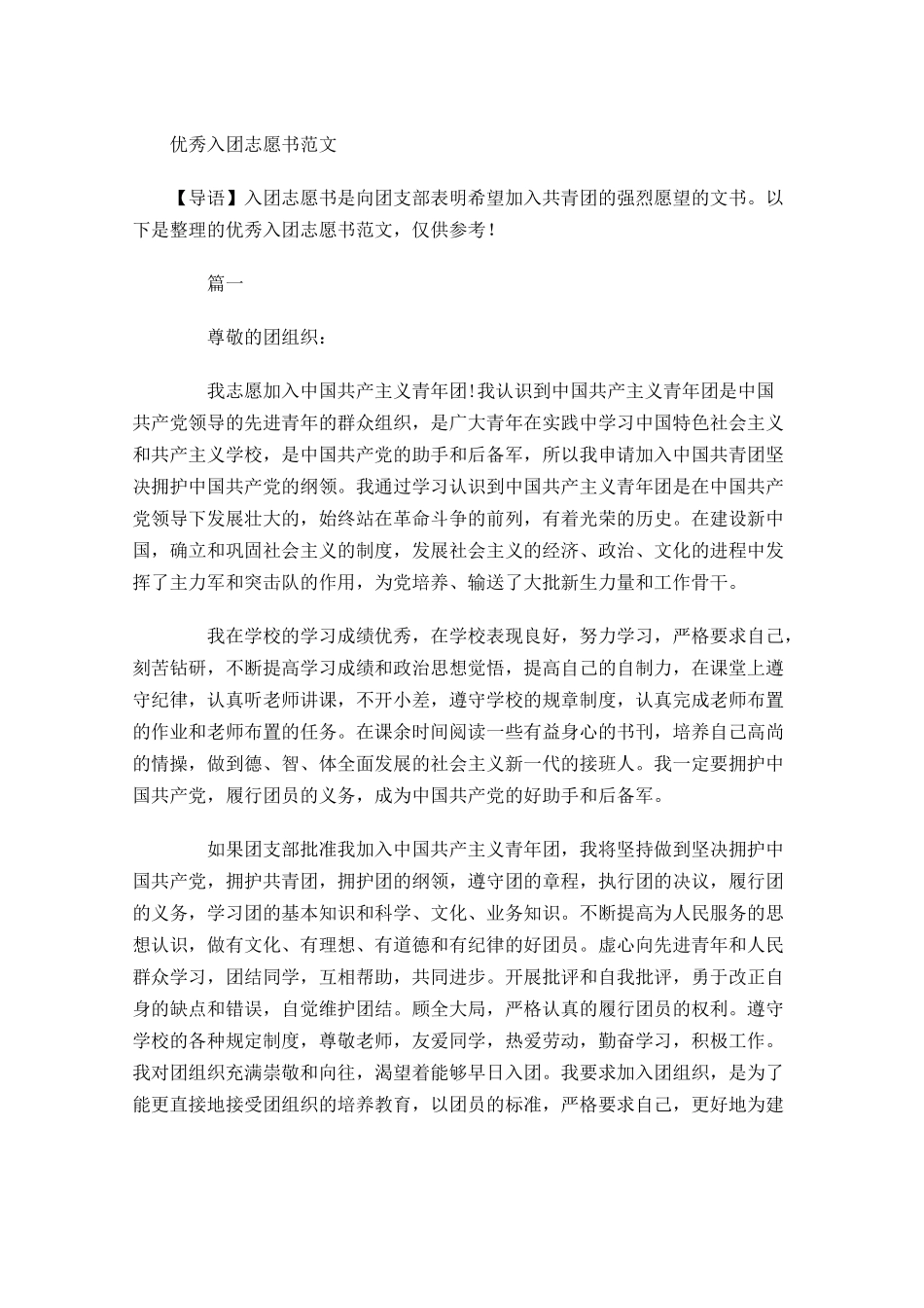 优秀入团志愿书范文-多篇.docx_第1页
