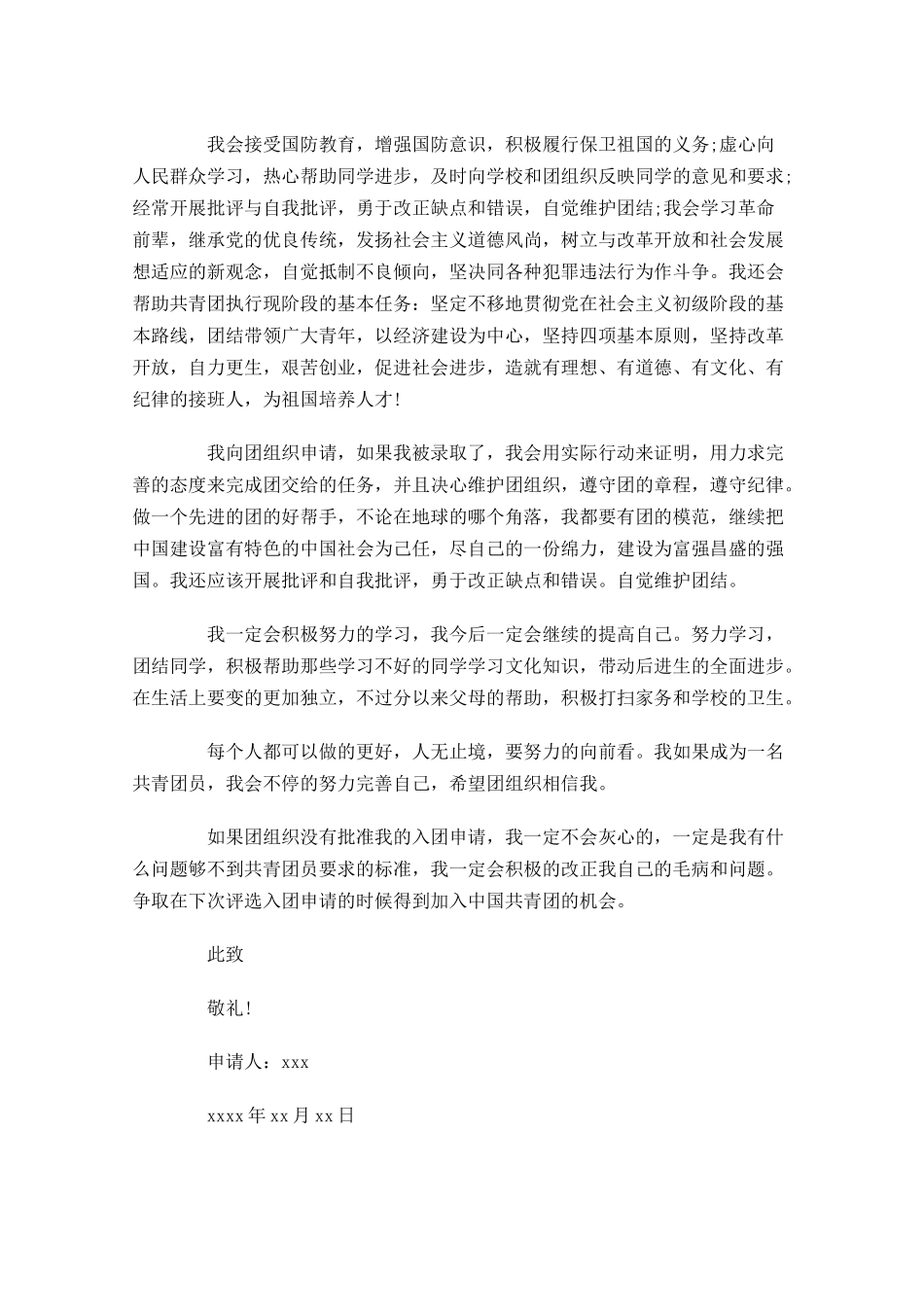 优秀入团志愿书范文-多篇.docx_第3页