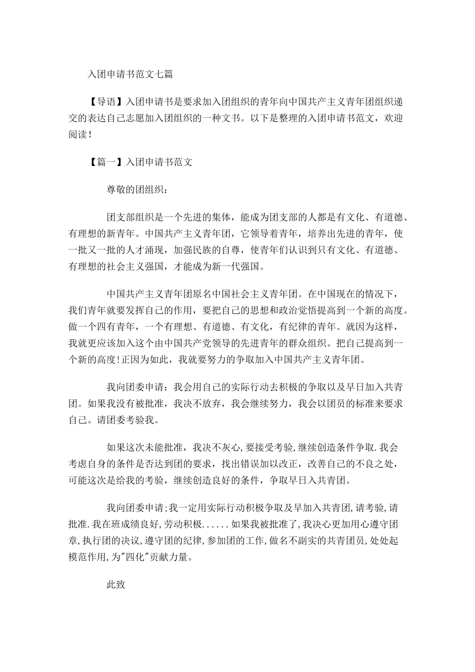 入团申请书范文七-多篇.docx_第1页
