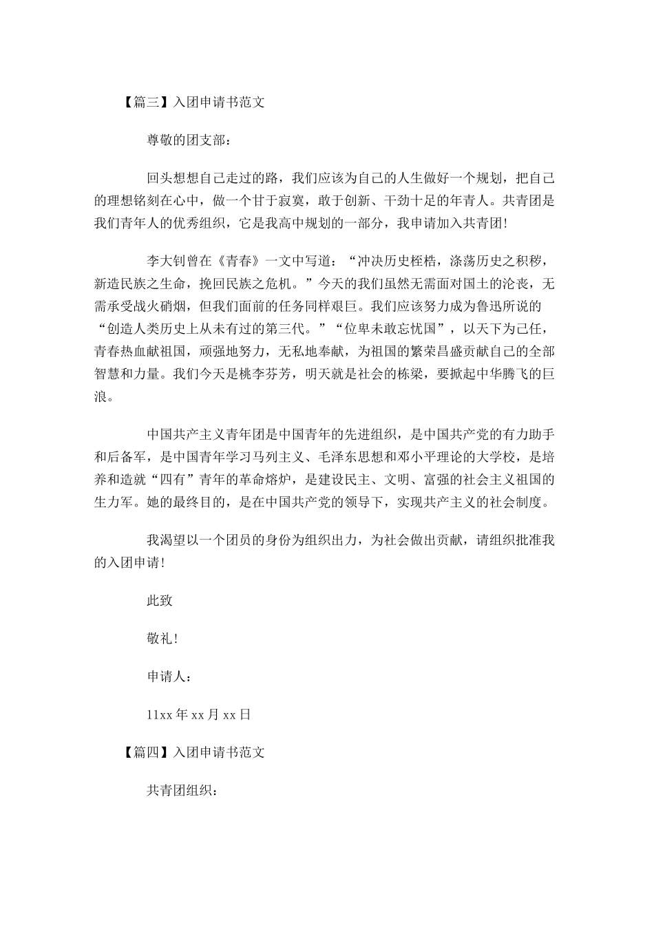 入团申请书范文七-多篇.docx_第3页