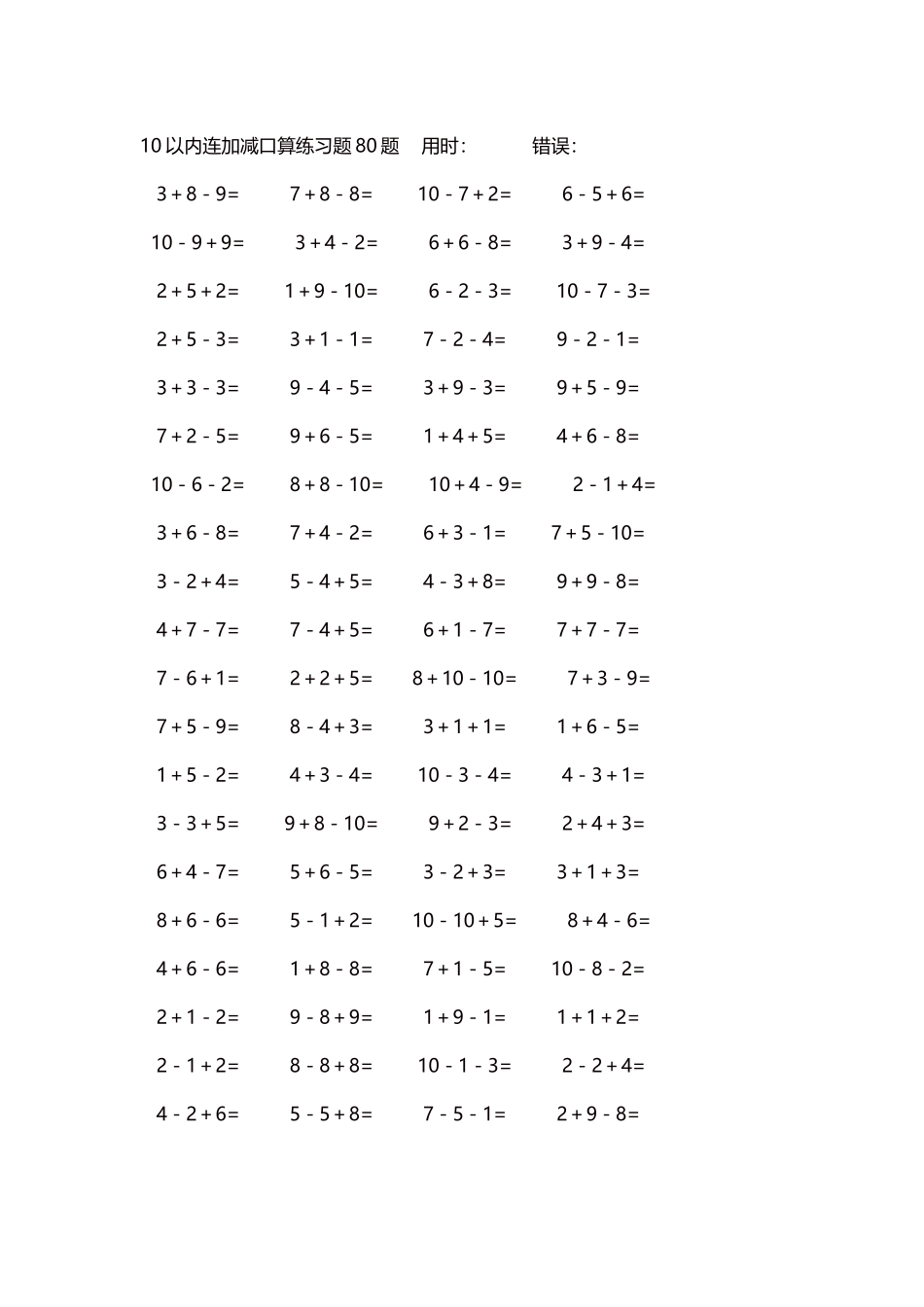 10以内连加减口算练习题4000题每页80题171.docx_第1页