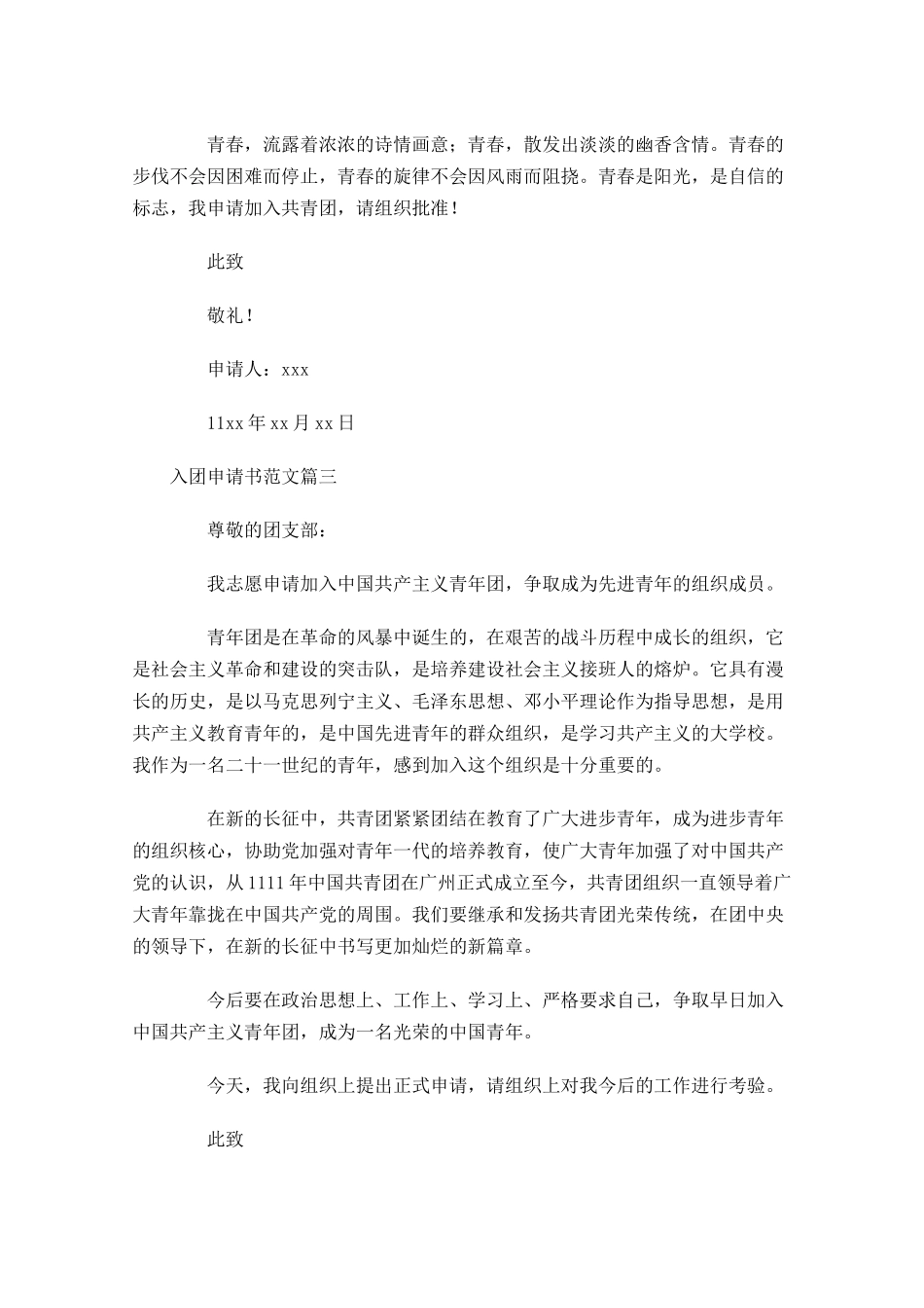 入团申请书范文三-多篇.docx_第3页