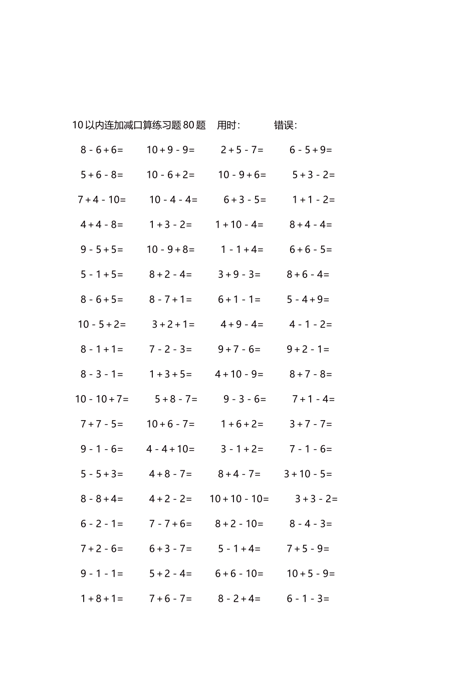 10以内连加减口算练习题4000题每页80题176.docx_第3页