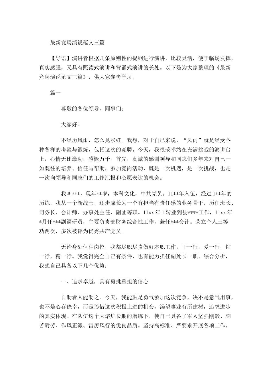 最新竞聘演说范文三-多篇.docx_第1页