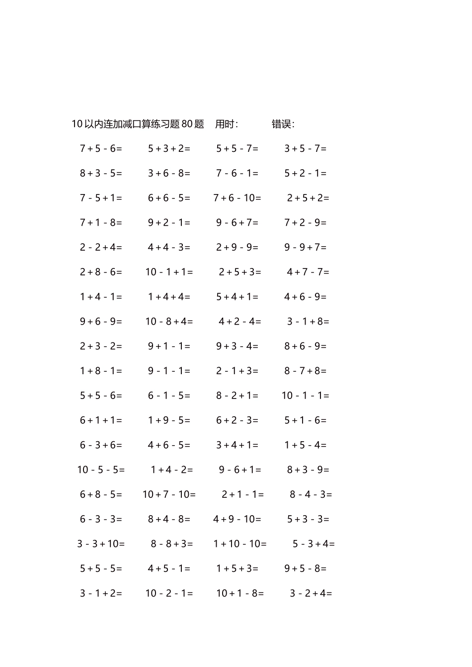 10以内连加减口算练习题4000题每页80题177.docx_第3页