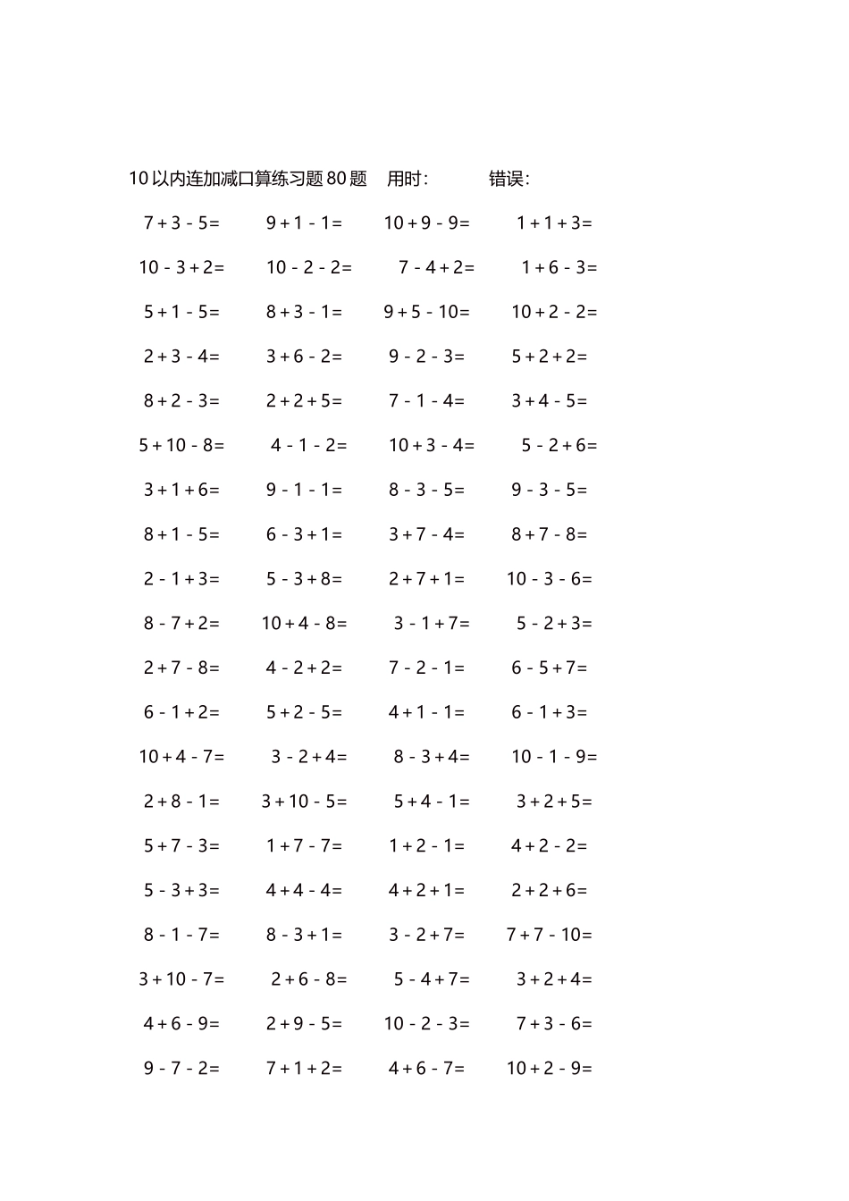 10以内连加减口算练习题4000题每页80题190.docx_第2页