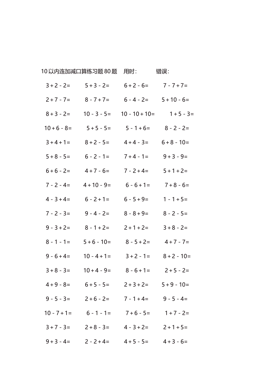 10以内连加减口算练习题4000题每页80题190.docx_第3页
