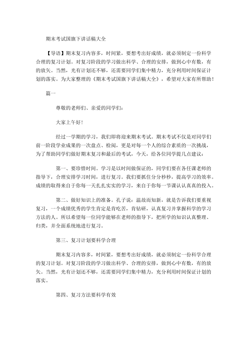 期末考试国旗下讲话稿大全-多篇.docx_第1页