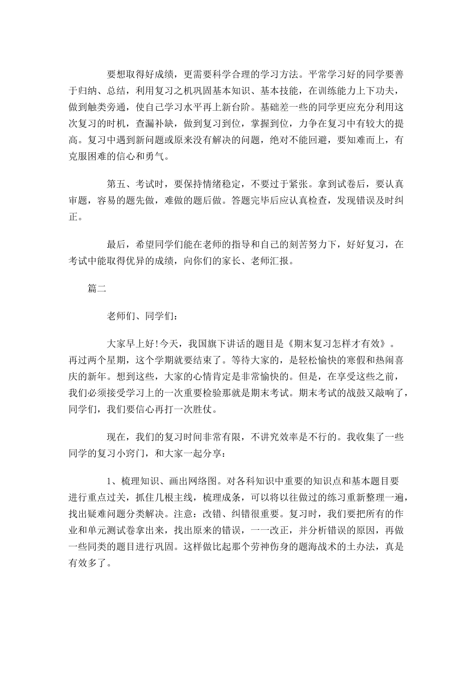 期末考试国旗下讲话稿大全-多篇.docx_第2页