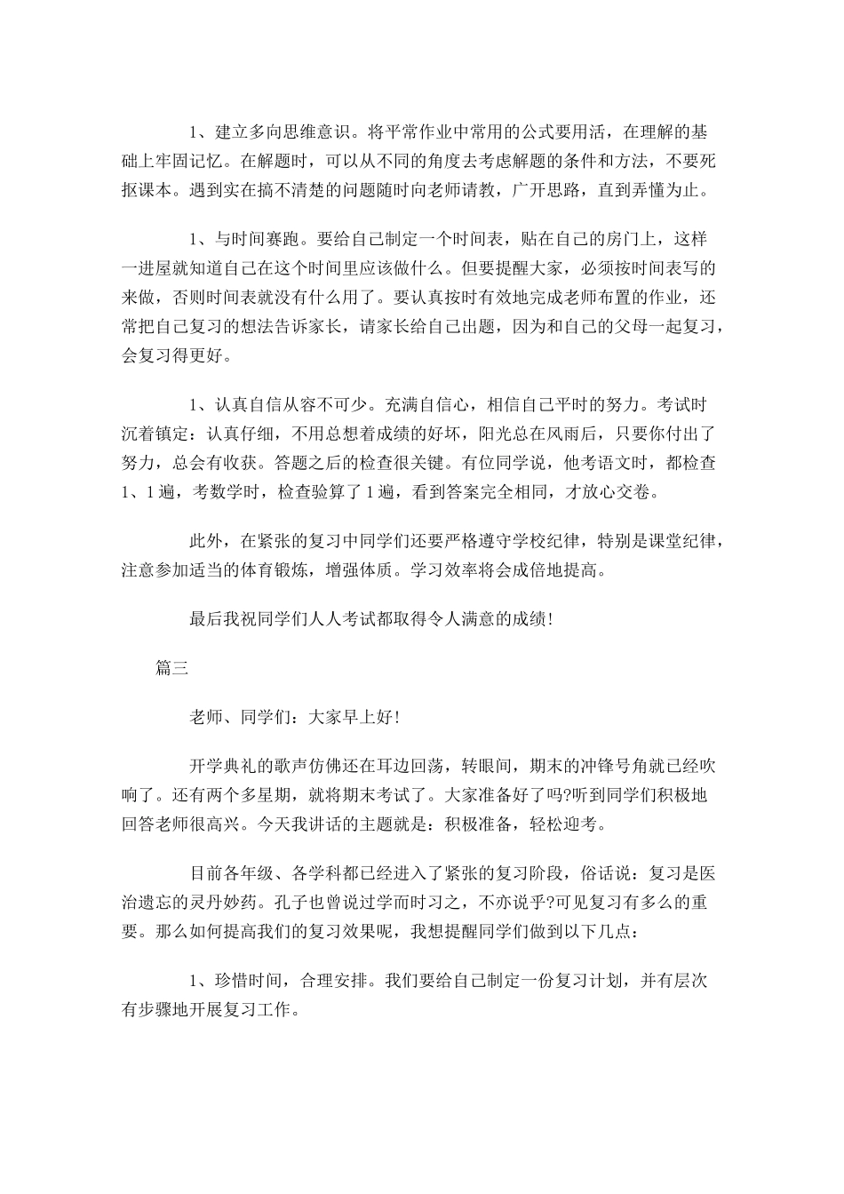 期末考试国旗下讲话稿大全-多篇.docx_第3页
