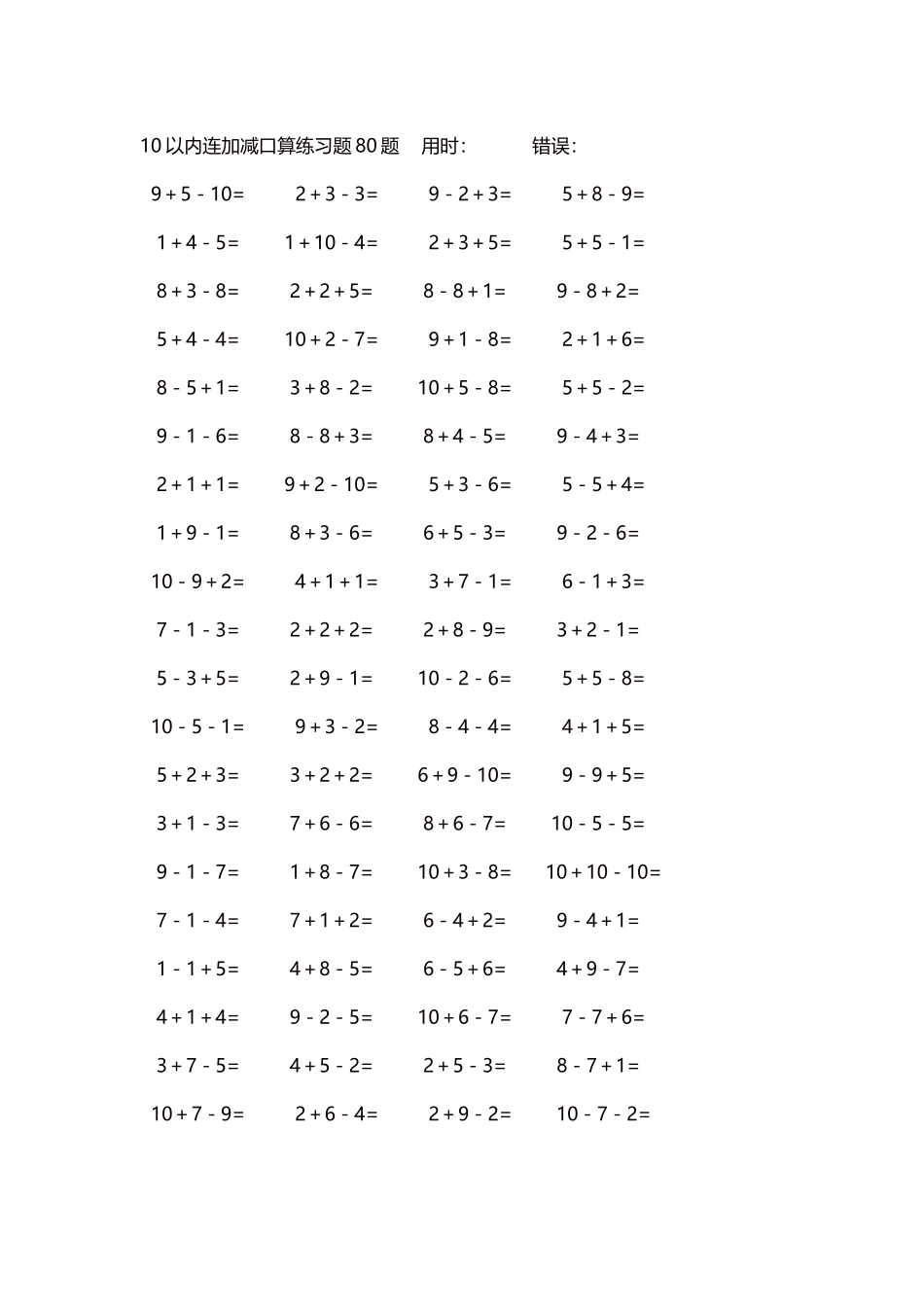 10以内连加减口算练习题4000题每页80题191.docx_第1页