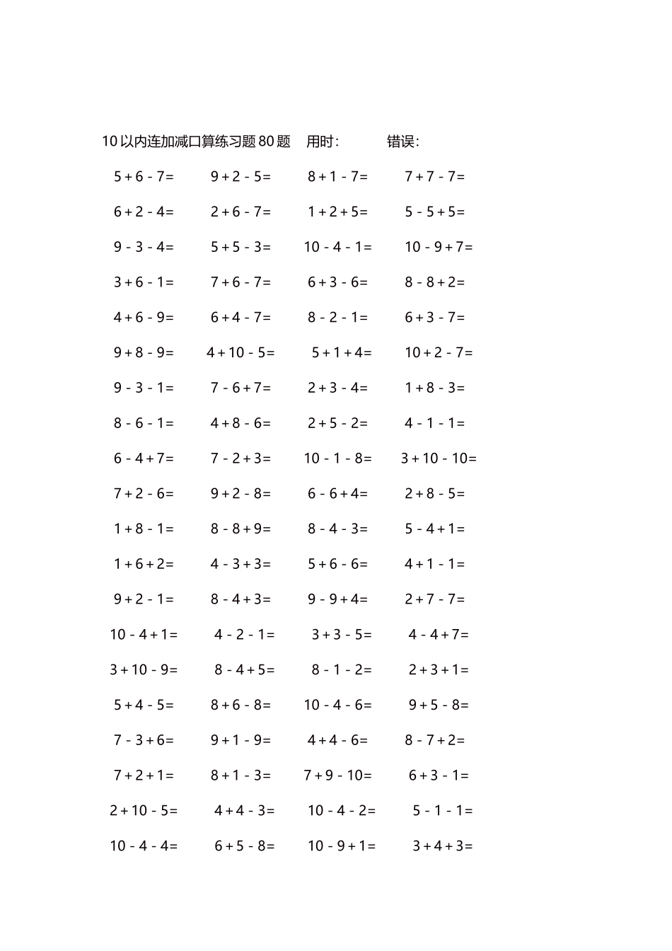 10以内连加减口算练习题4000题每页80题198.docx_第2页