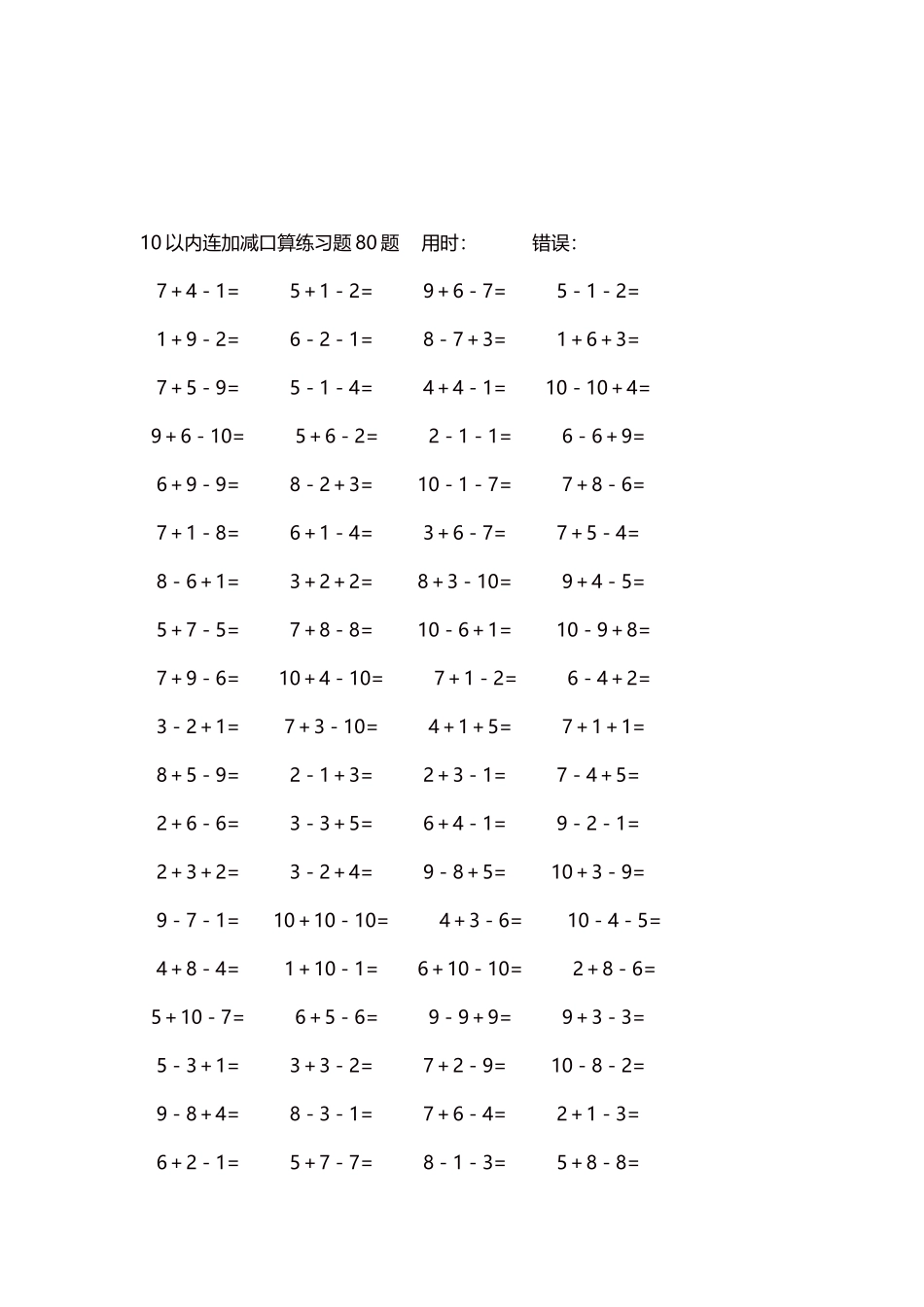 10以内连加减口算练习题4000题每页80题198.docx_第3页