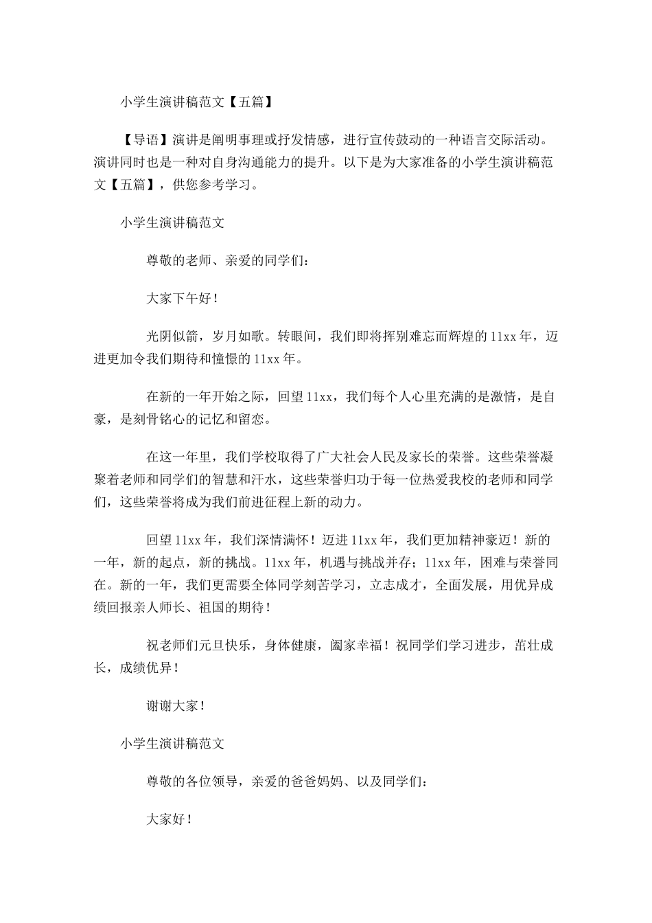 小学生演讲稿范文五-多篇.docx_第1页