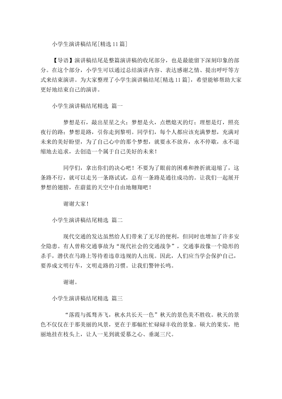 小学生演讲稿结尾[精选]-多篇.docx_第1页