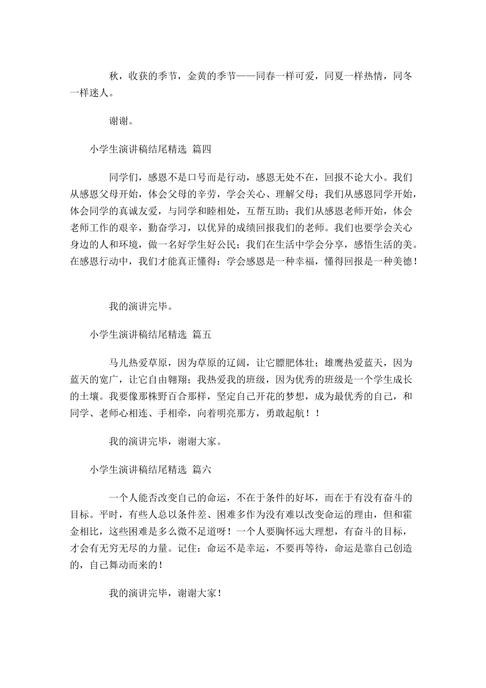 小学生演讲稿结尾[精选]-多篇.docx_第2页