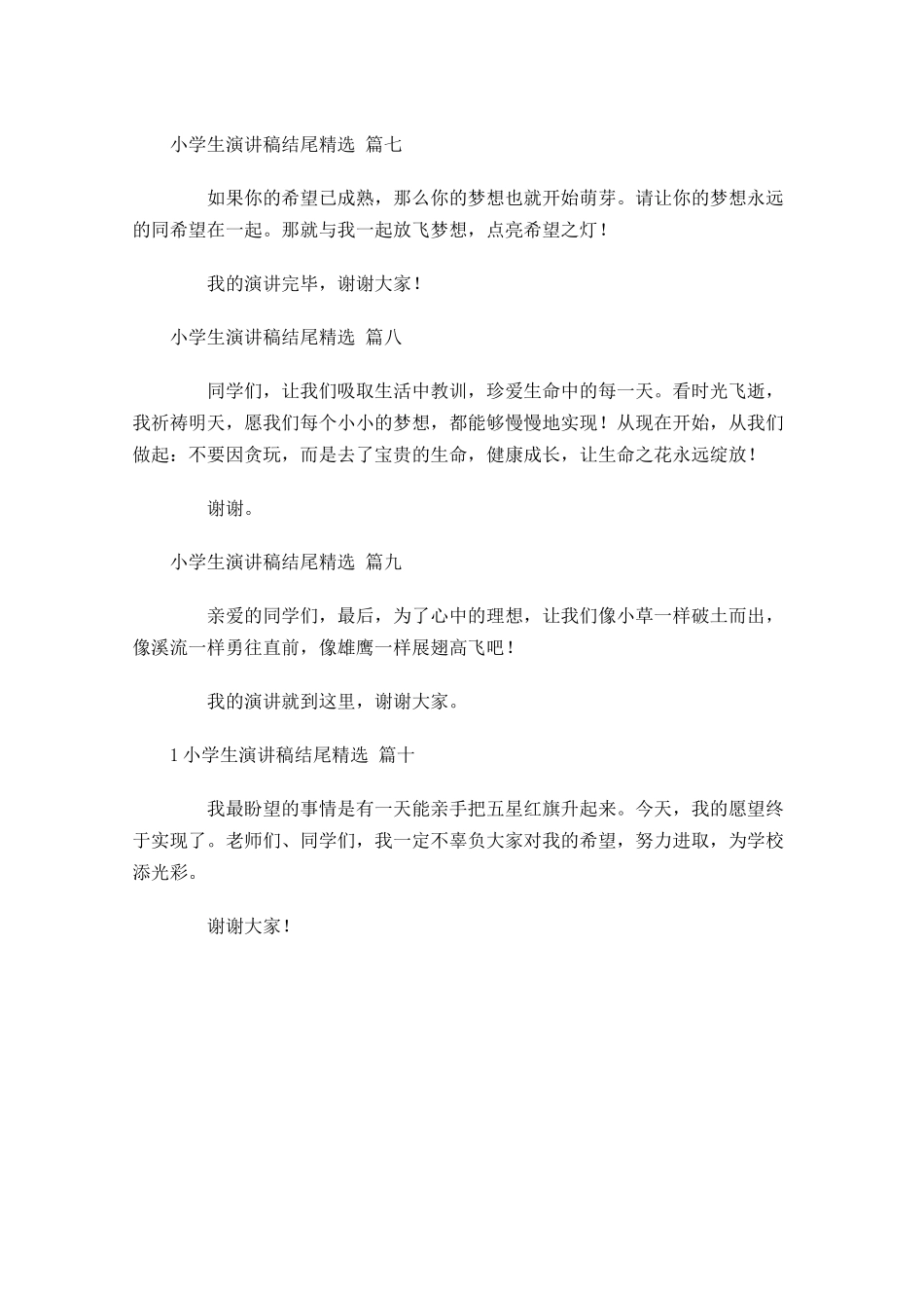 小学生演讲稿结尾[精选]-多篇.docx_第3页